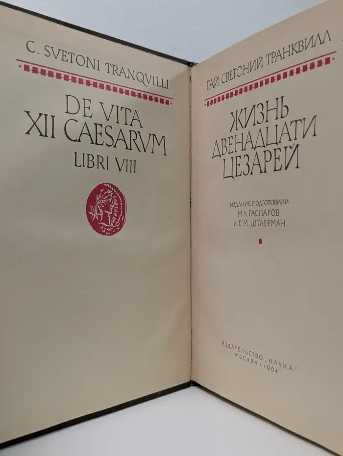 Жизнь двенадцати цезарей