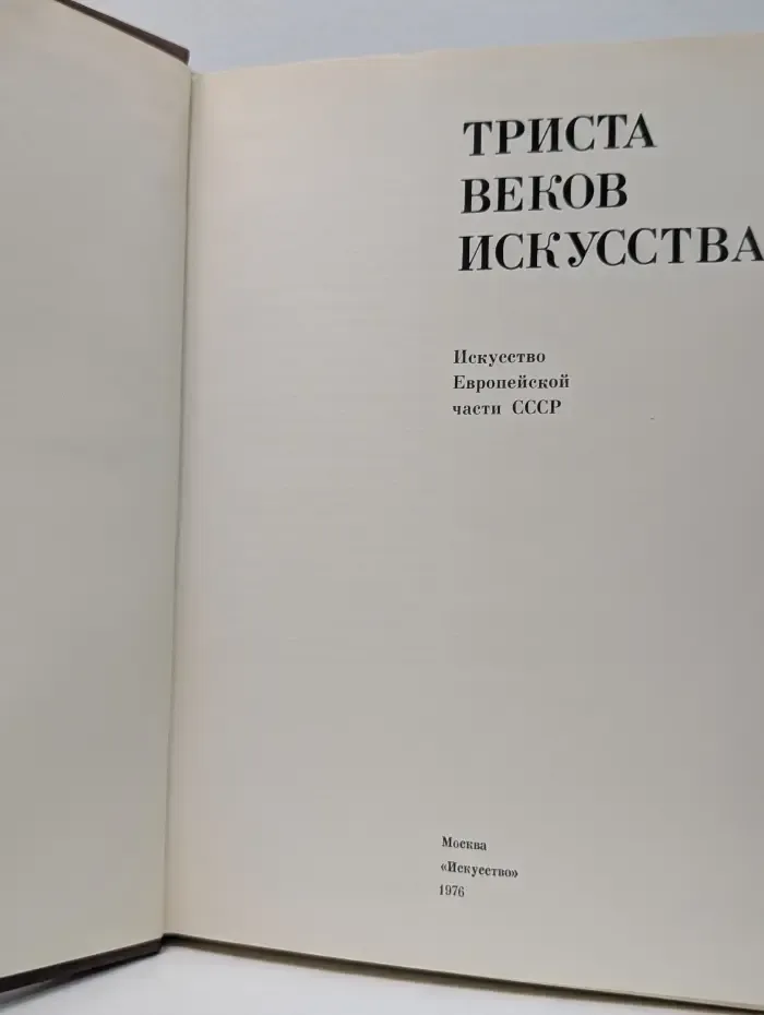 Триста веков Искусства. Искусство Европейской части СССР