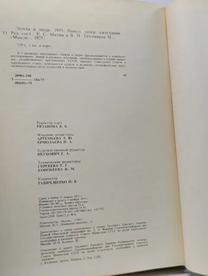 Земля и люди. 1975. Земля как планета