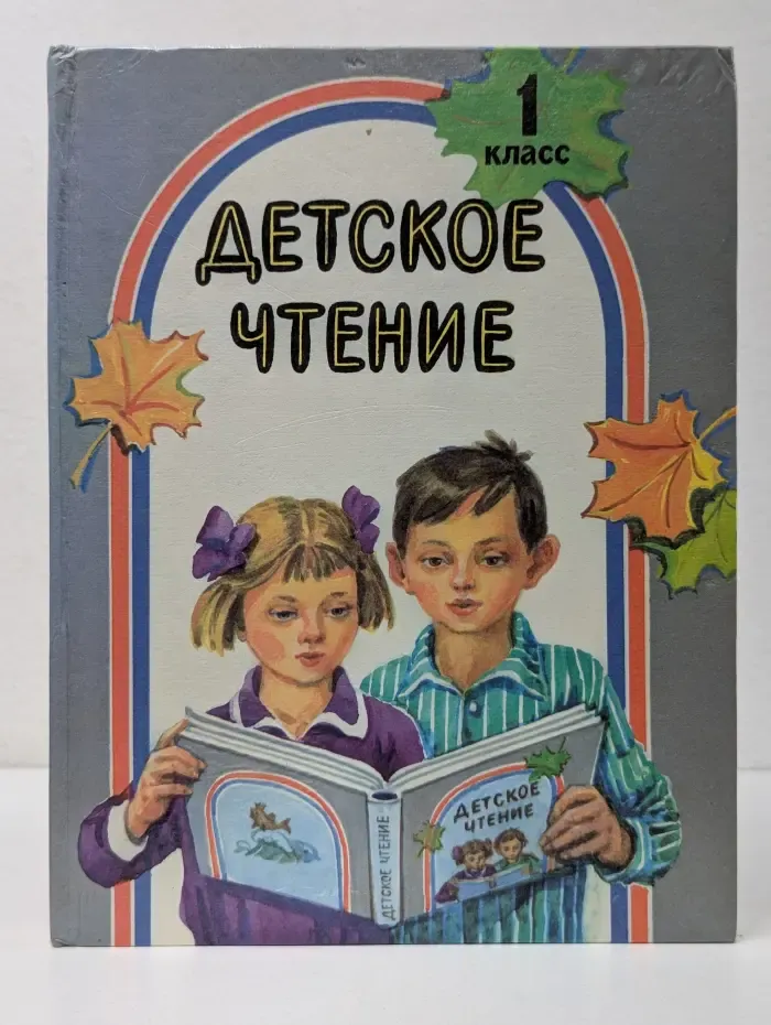 Детское чтение. 1 класс