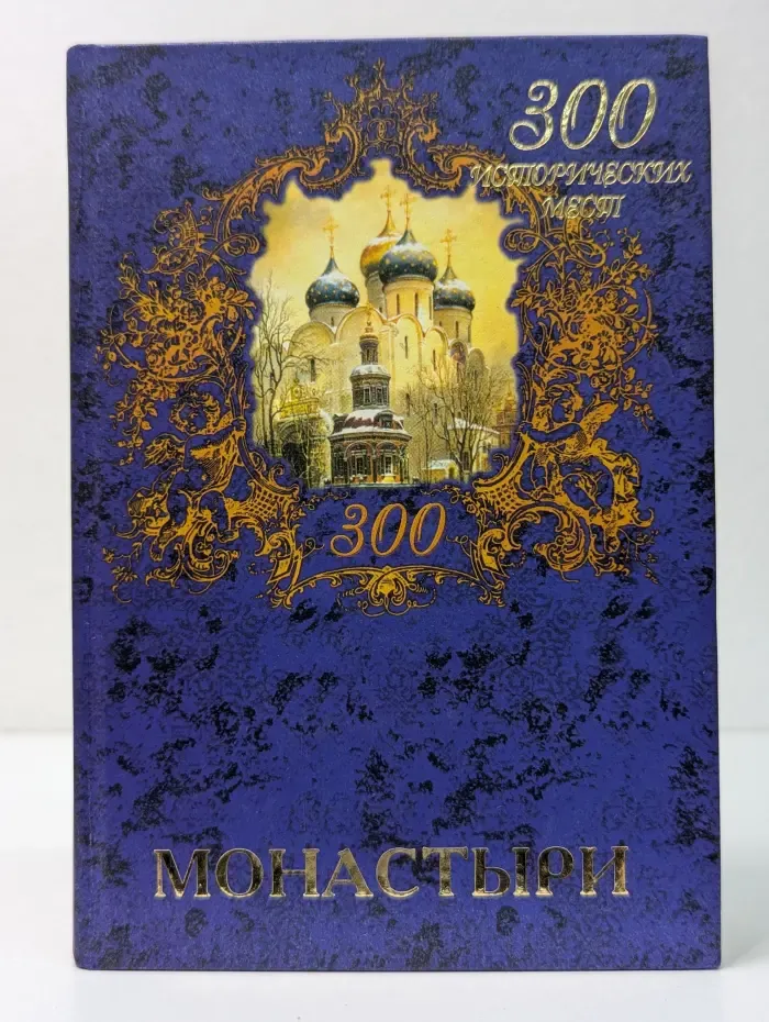 300 исторических мест. Монастыри