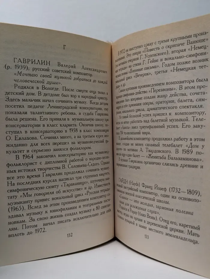 Краткие биографические словари. Музыканты и композиторы