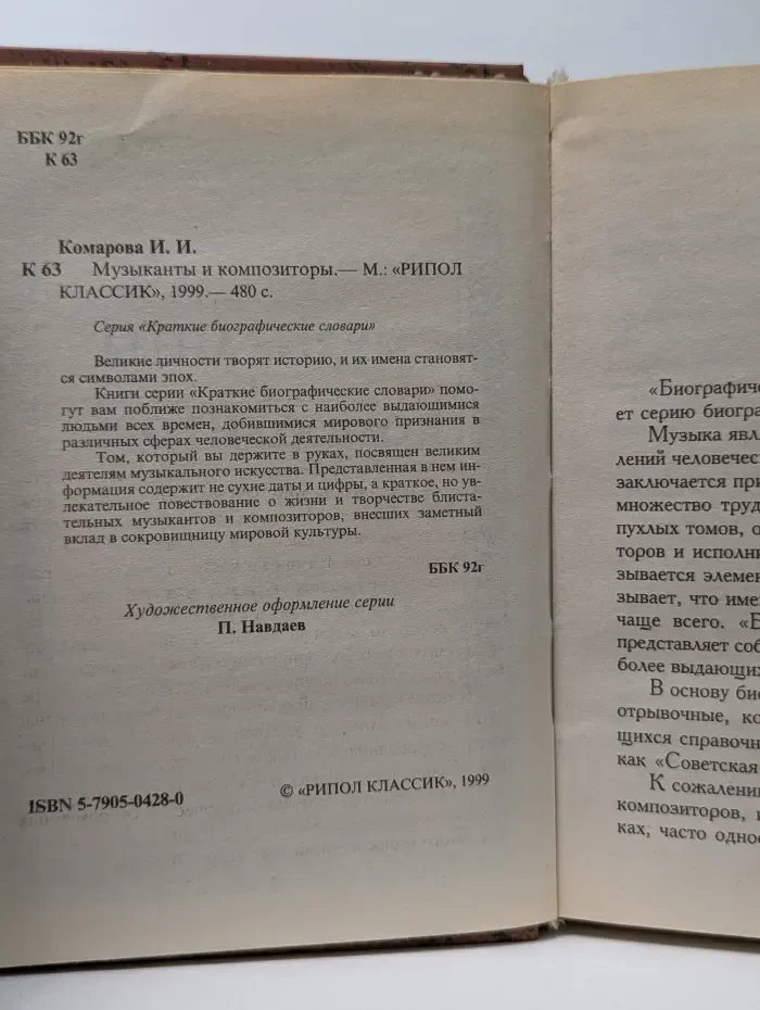 Краткие биографические словари. Музыканты и композиторы