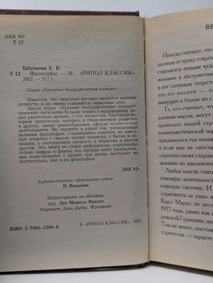 Философы. Краткий биографический словарь