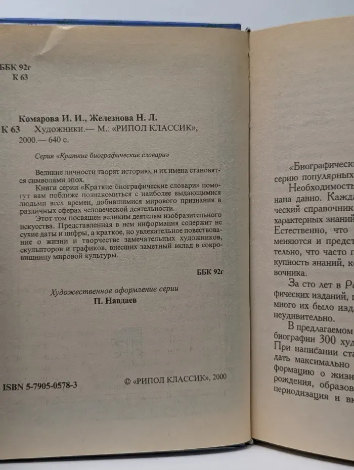 Художники. Краткий биографический словарь