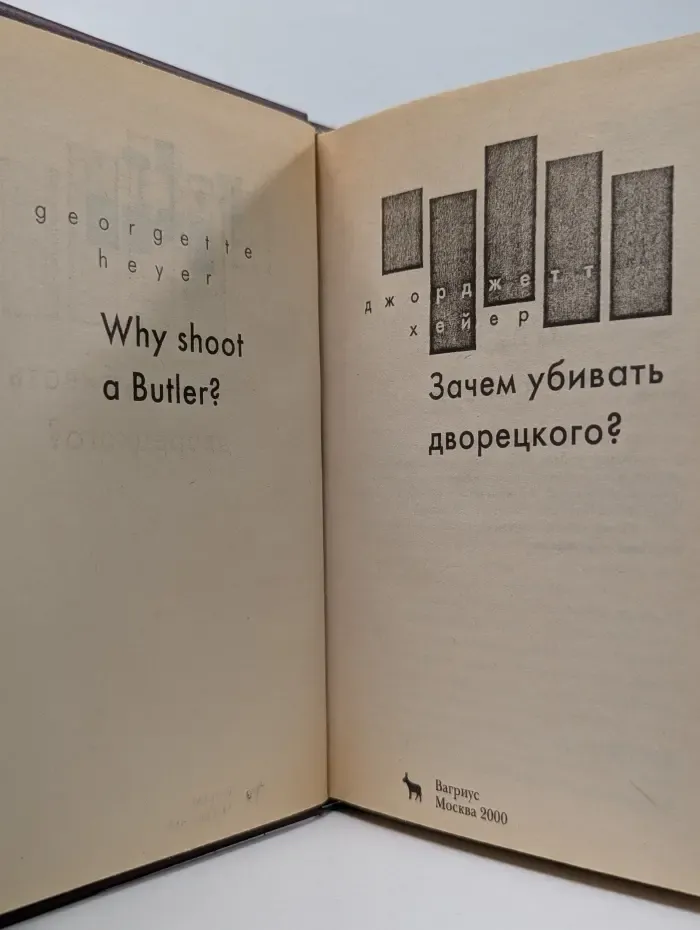 XX век. Классика детектива. Зачем убивать дворецкого?