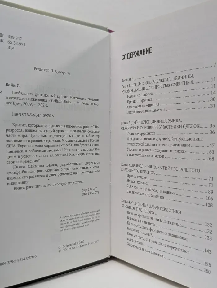 Глобальный финансовый кризис. Механизмы развития и стратегии выживания