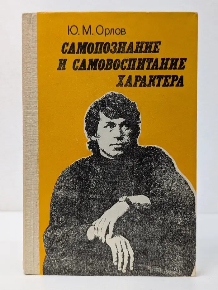 Самопознание и самовоспитание характера