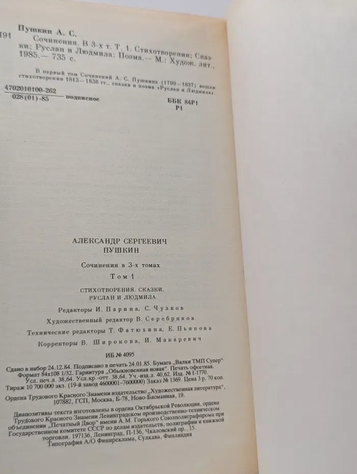Александр Пушкин. Сочинения в 3 томах. Том 1