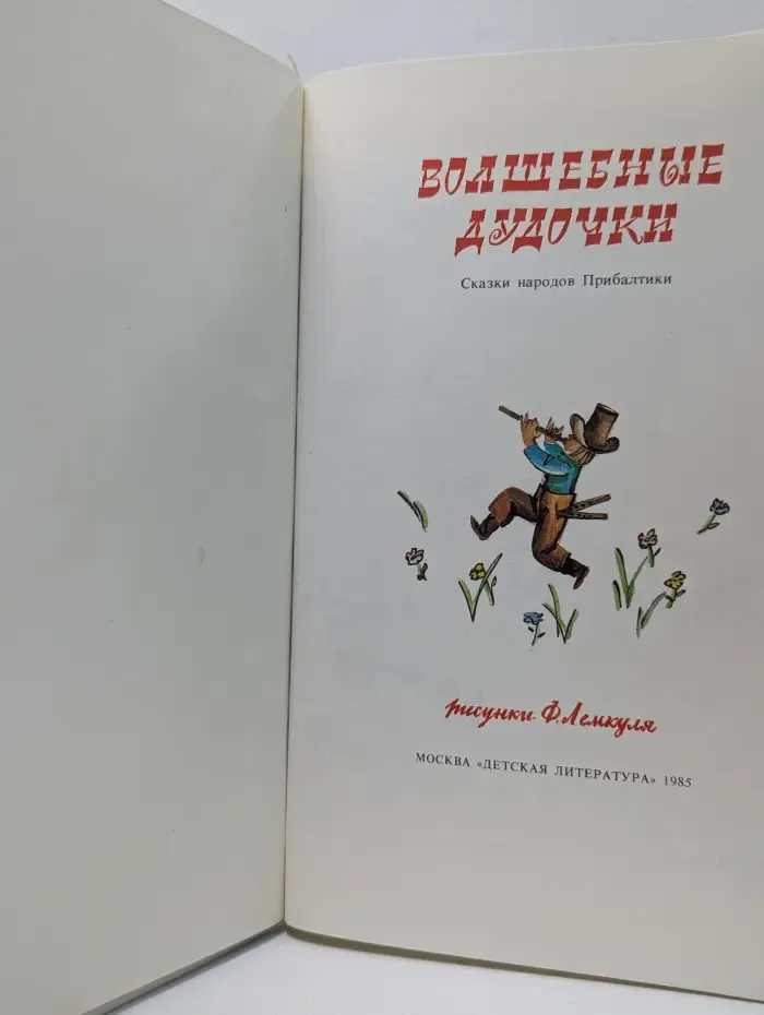 Волшебные дудочки