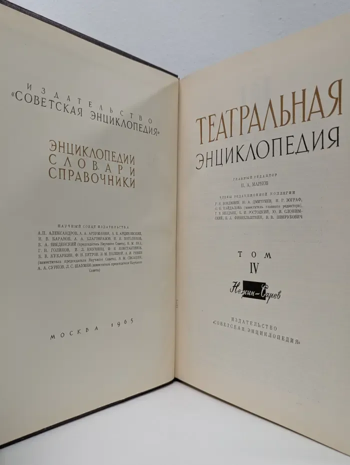 Театральная энциклопедия в 5 томах. Том 4