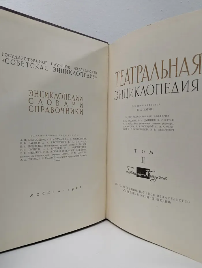 Театральная энциклопедия. В 5 томах. Том 2