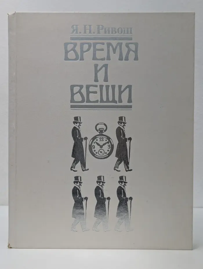 Время и вещи. Очерки по истории материальной культуры