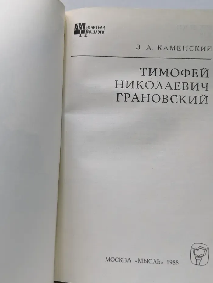 Мыслители прошлого. Тимофей Николаевич Грановский