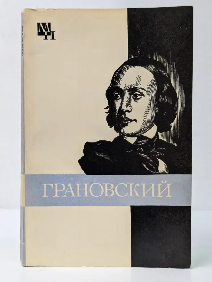 Мыслители прошлого. Тимофей Николаевич Грановский