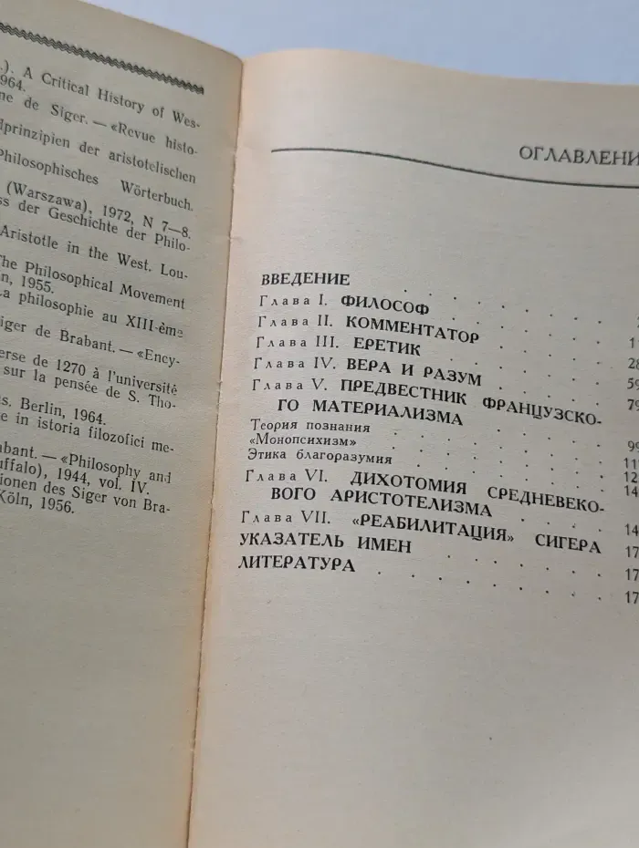 Мыслители прошлого. Сигер Брабантский