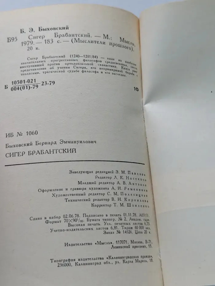 Мыслители прошлого. Сигер Брабантский