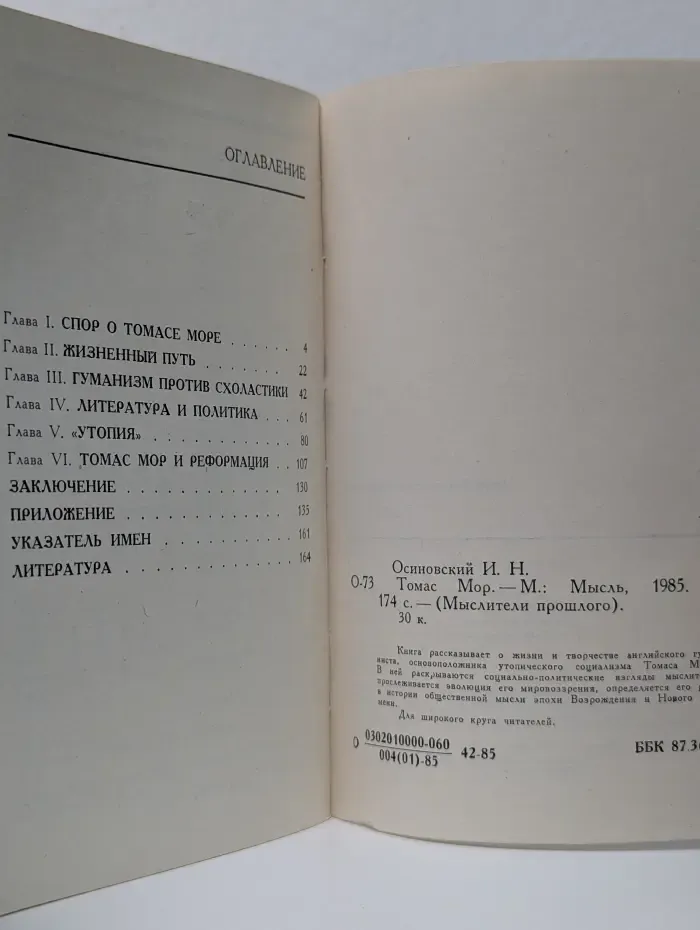 Мыслители прошлого. Томас Мор