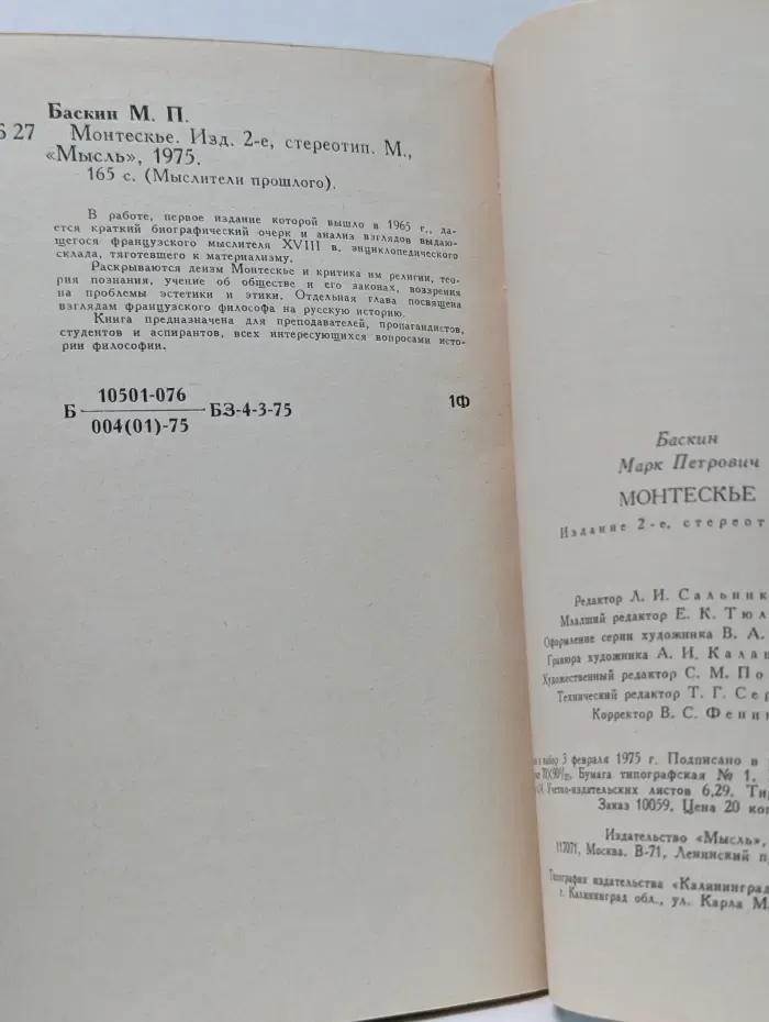Мыслители прошлого. Монтескье
