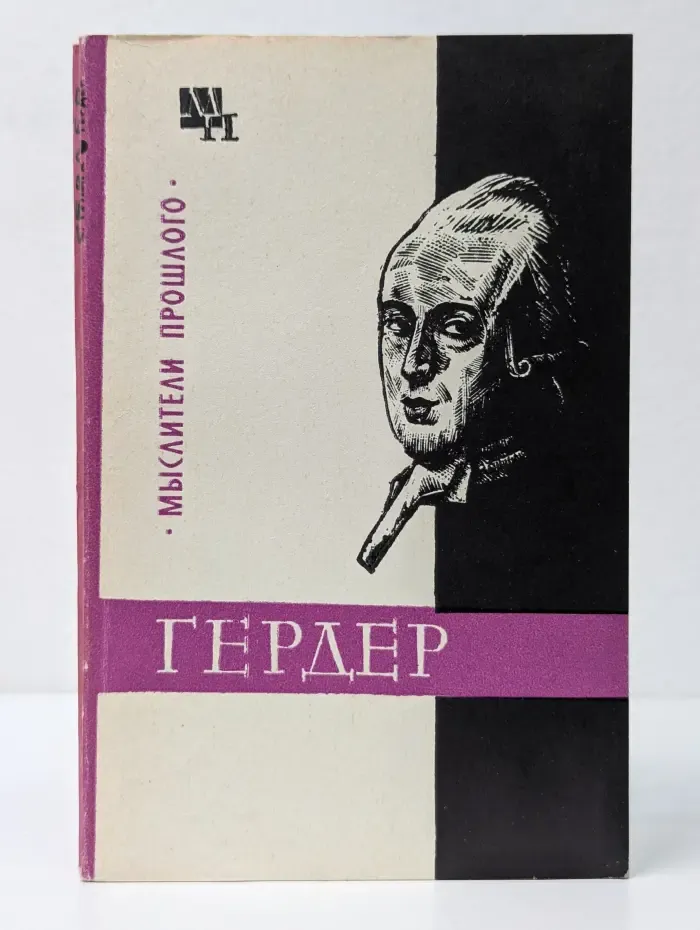 Мыслители прошлого. Гердер