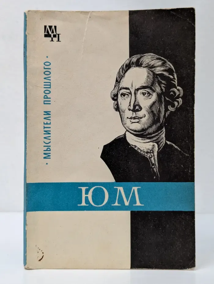Мыслители прошлого. Давид Юм