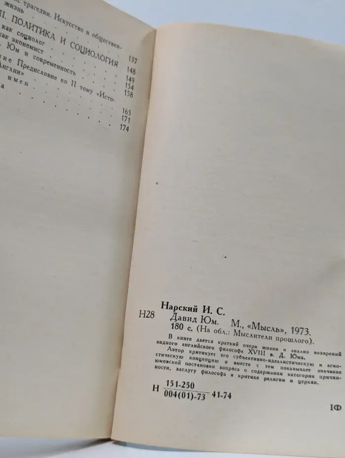 Мыслители прошлого. Давид Юм