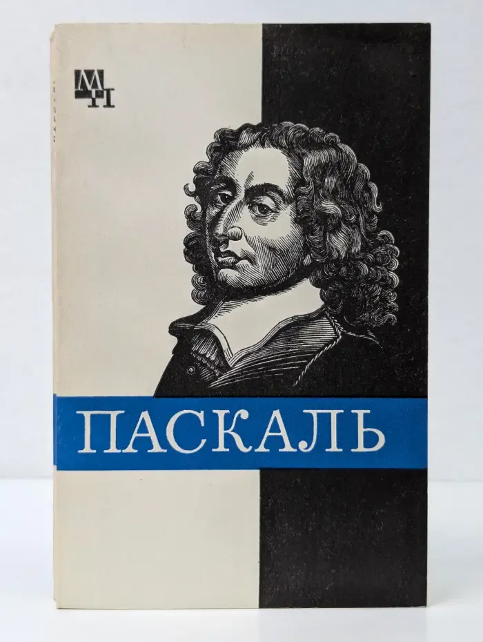 Мыслители прошлого. Блез Паскаль
