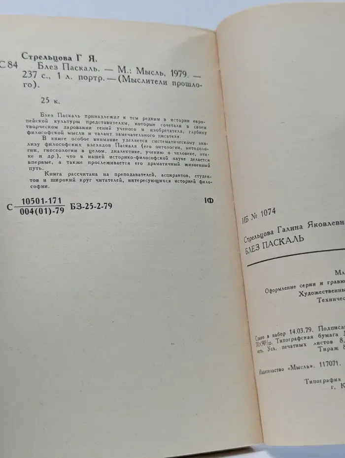 Мыслители прошлого. Блез Паскаль