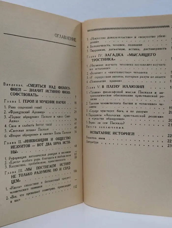 Мыслители прошлого. Блез Паскаль