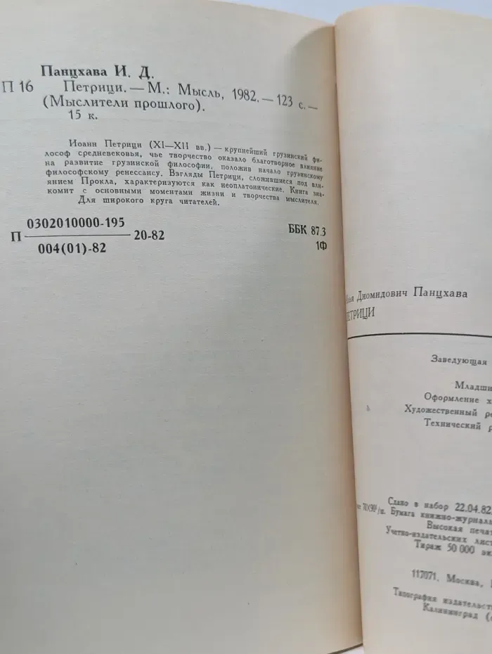 Мыслители прошлого. Петрици