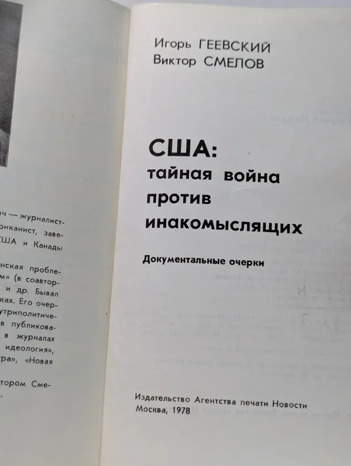 США. Тайная война против инакомыслящих