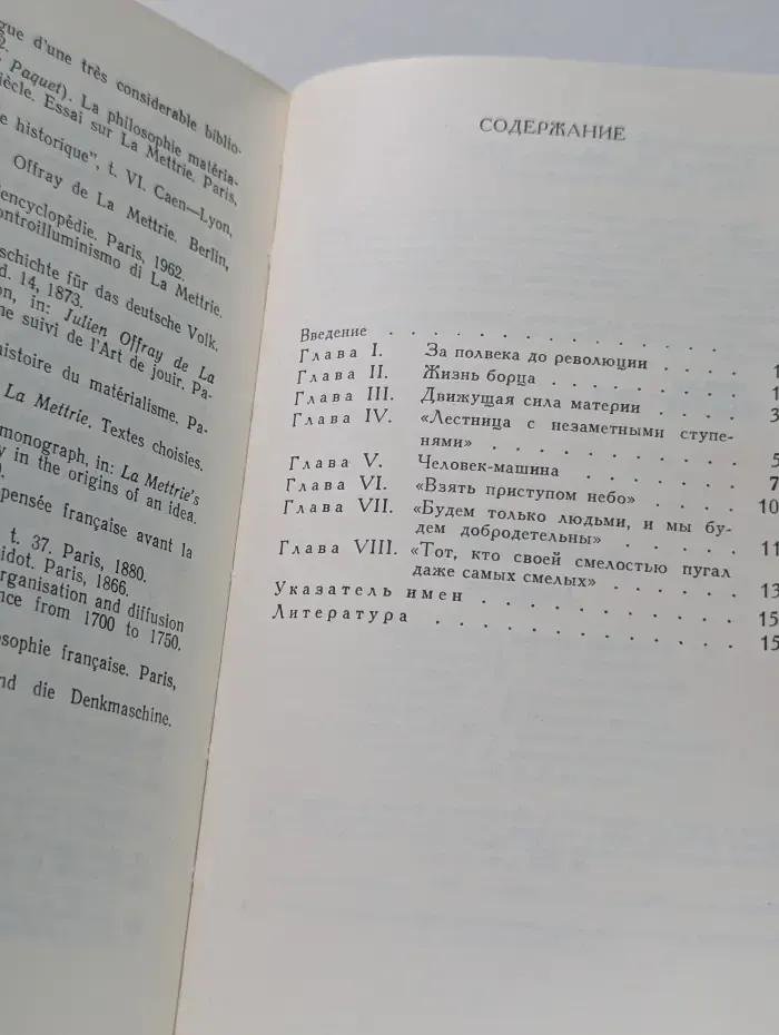 Мыслители прошлого. Ламетри