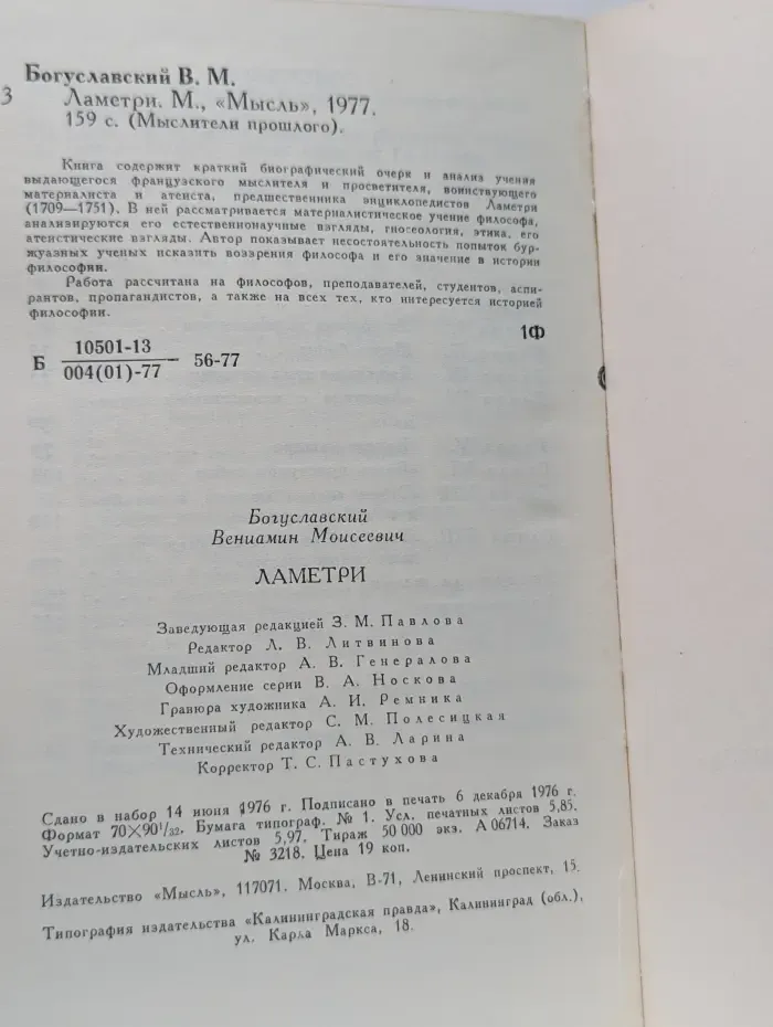 Мыслители прошлого. Ламетри