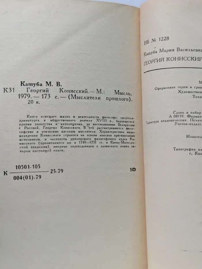 Мыслители прошлого. Георгий Конисский