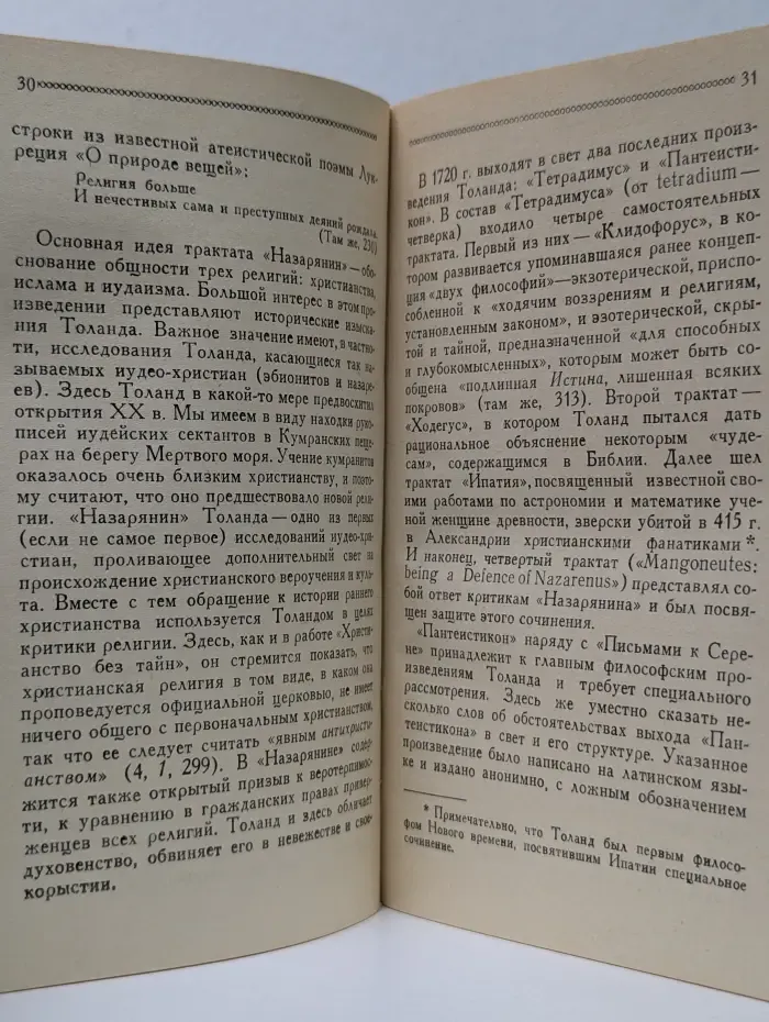 Мыслители прошлого. Джон Толанд