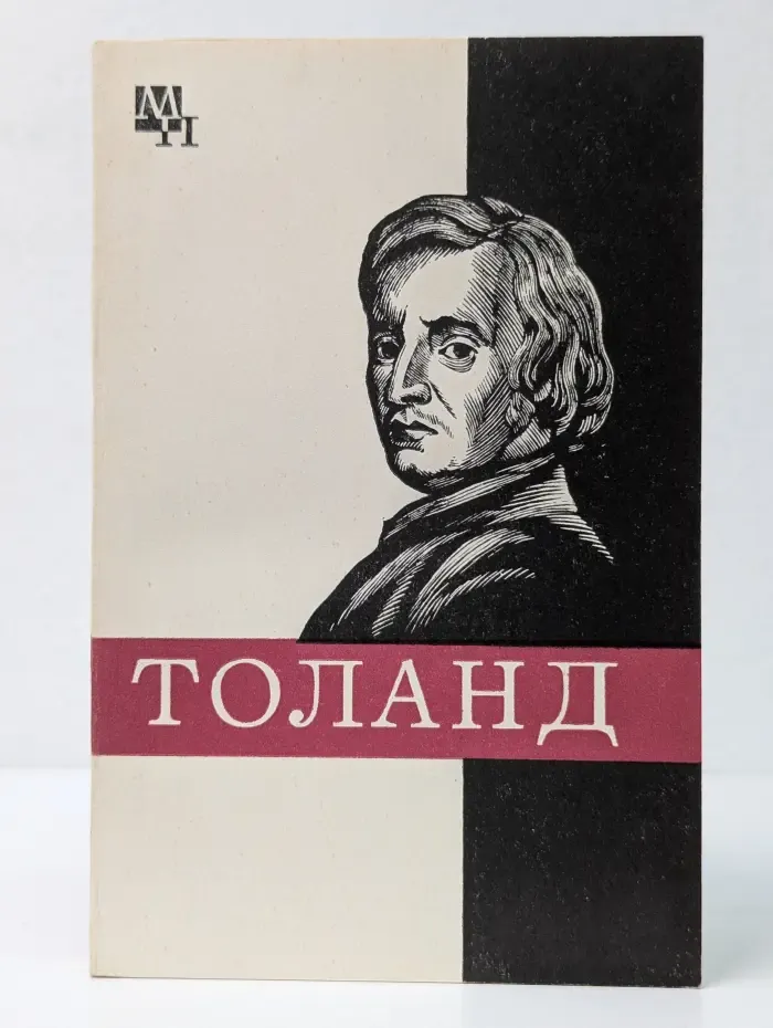 Мыслители прошлого. Джон Толанд