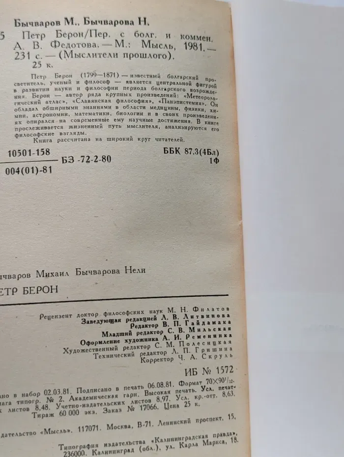 Мыслители прошлого. Петр Берон