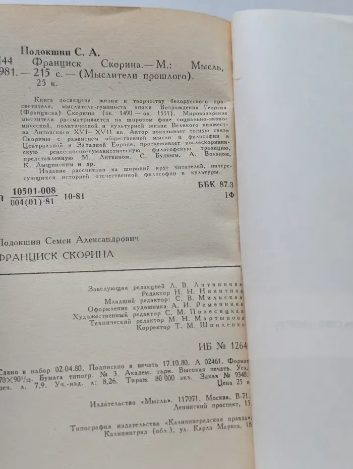 Мыслители прошлого. Франциск Скорина