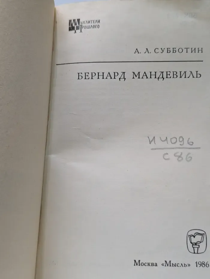 Мыслители прошлого. Бернард Мандевиль
