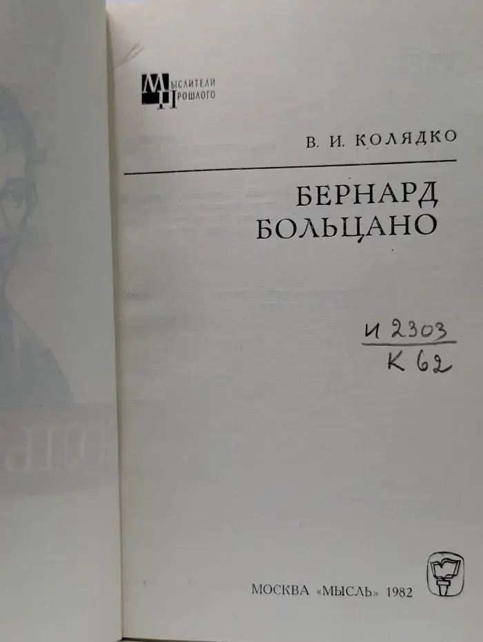 Мыслители прошлого. Бернард Больцано