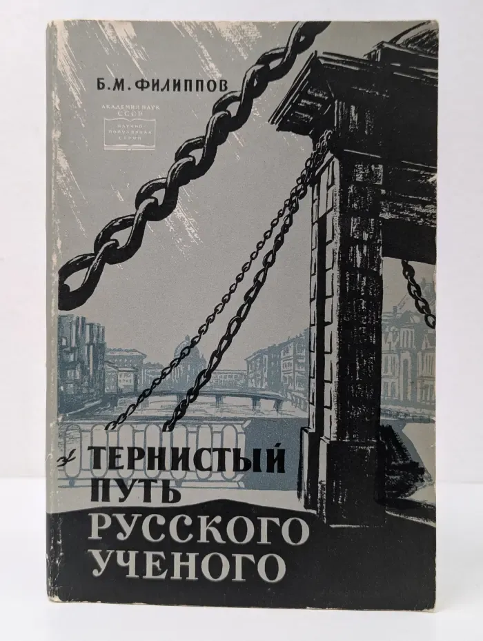 Научно-популярная серия. Тернистый путь русского ученого