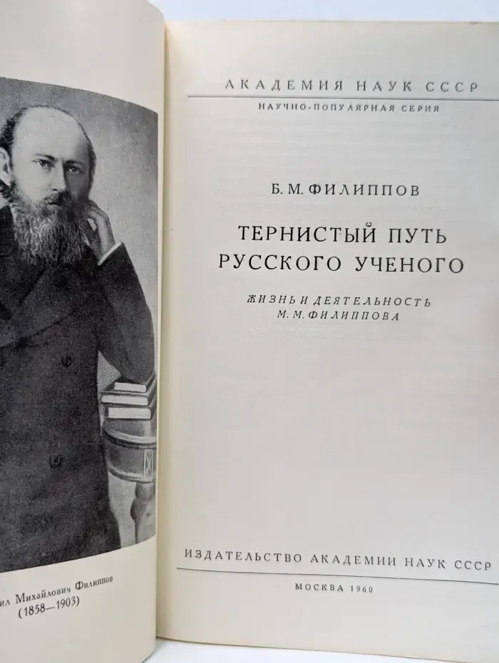 Научно-популярная серия. Тернистый путь русского ученого