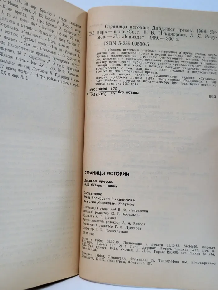 Страницы истории. Дайджест прессы. 1988. Январь - июнь