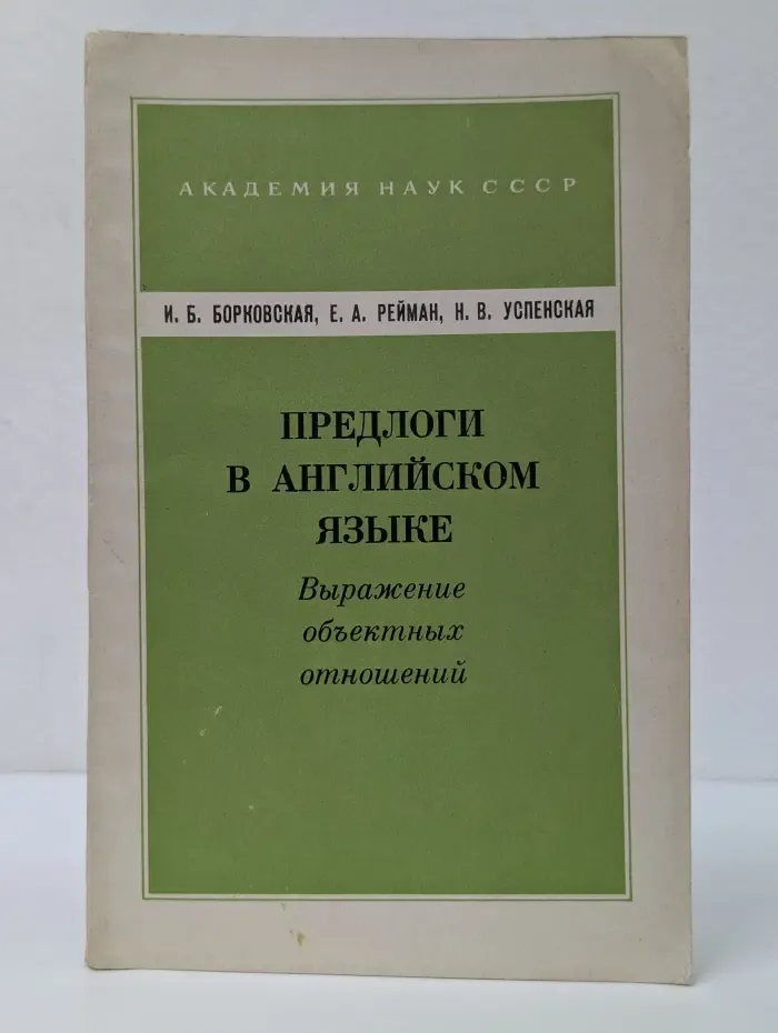 Предлоги в английском языке. Выражение объектных отношений