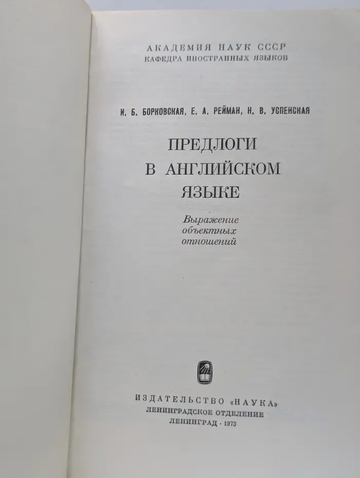 Предлоги в английском языке. Выражение объектных отношений