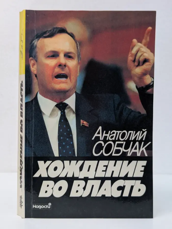 Время, события, люди. Хождение во власть