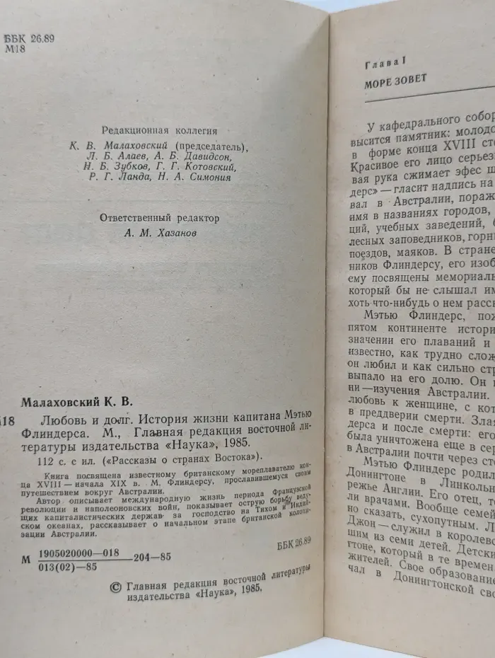 Рассказы о странах Востока. Любовь и долг. История жизни капитана Мэтью Флиндерса