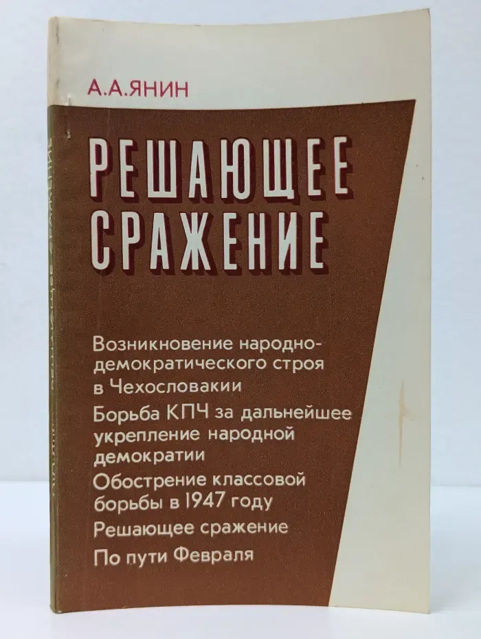 Решающее сражение