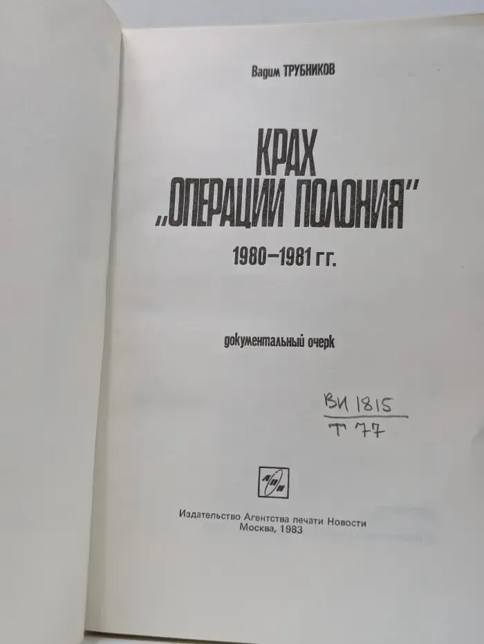 Библиотечка АПН. Крах Операции Полония