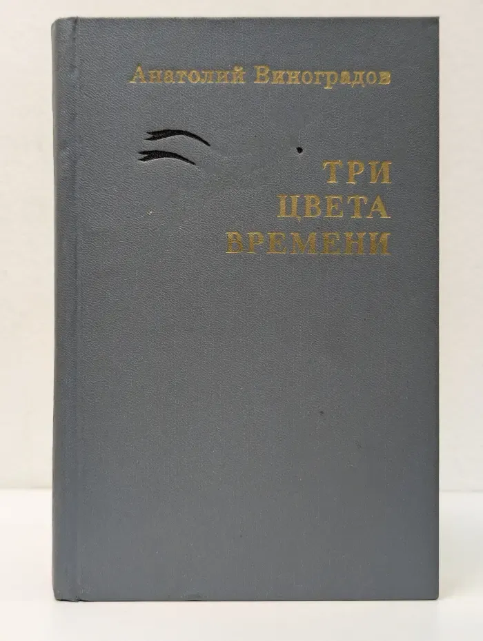 Три цвета времени